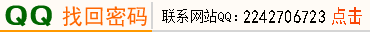 通过网站客服QQ查询找回密码